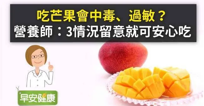 吃芒果會中毒、過敏？營養師：3情況留意就可安心吃
