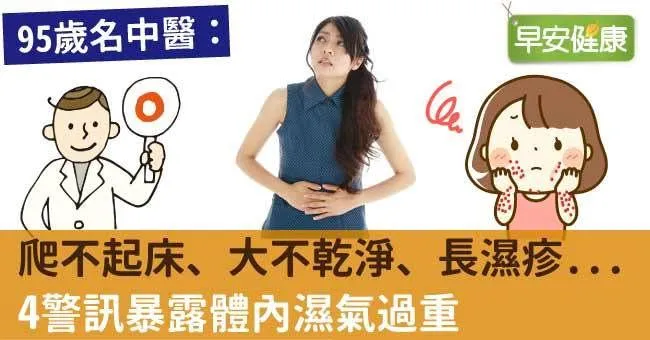爬不起床、大不乾淨、長濕疹...！4警訊暴露體內濕氣過重