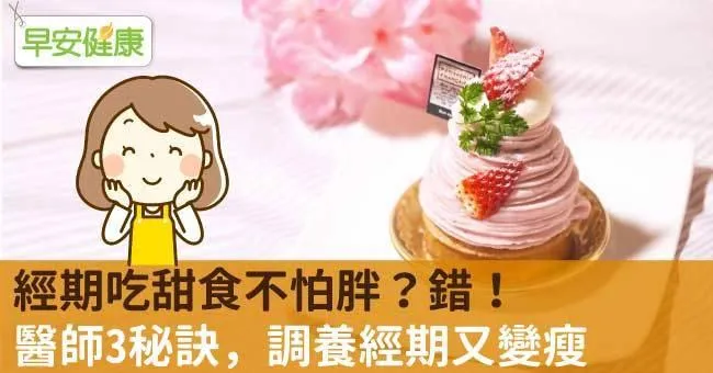 經期吃甜食不怕胖？錯！醫師3秘訣，調養經期又變瘦