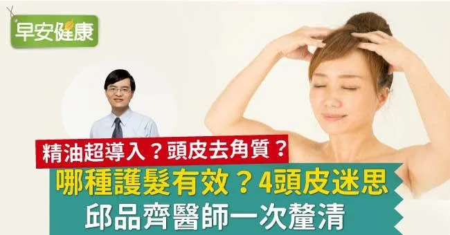 哪種護髮有效？4頭皮迷思，邱品齊醫師一次釐清