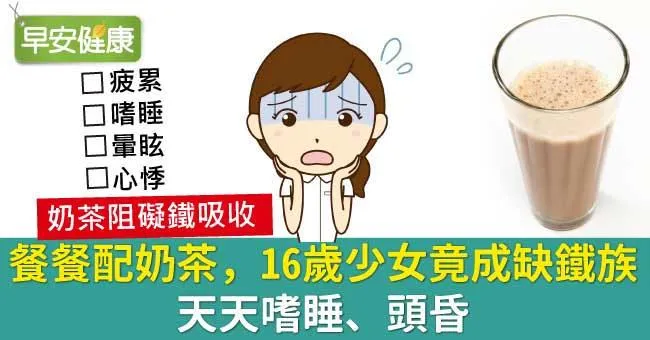餐餐配奶茶，16歲少女竟成缺鐵族，天天嗜睡、頭昏