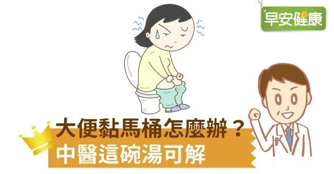大便會黏馬桶是疾病前兆？醫師解密大便黏稠背後原因！