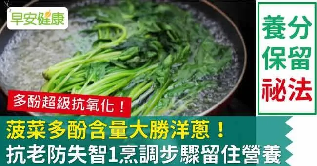 菠菜多酚含量大勝洋蔥！抗老防失智1烹調步驟留住營養
