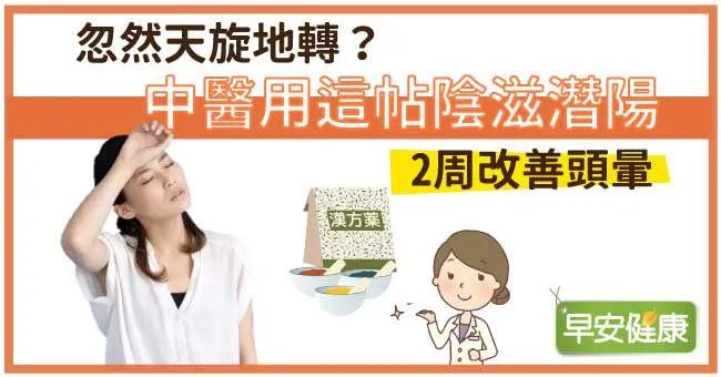 忽然天旋地轉？中醫用這帖陰滋潛陽，2周改善頭暈