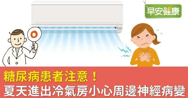 糖尿病患者注意！夏天進出冷氣房小心周邊神經病變