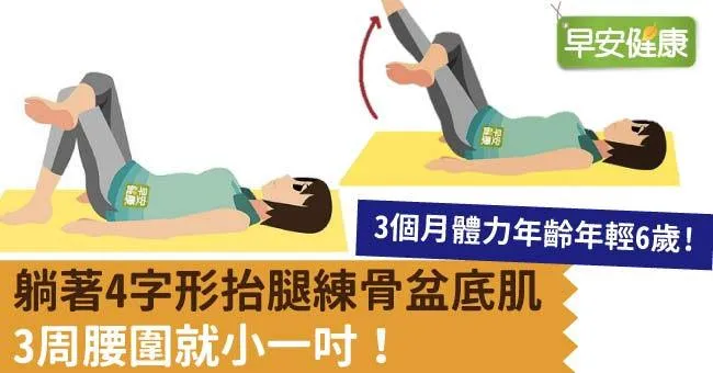 躺著4字形抬腿練骨盆底肌，3周腰圍就小一吋！