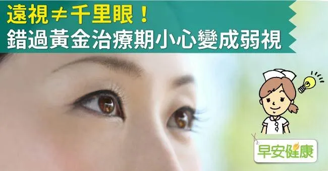遠視≠千里眼！錯過黃金治療期小心變成弱視