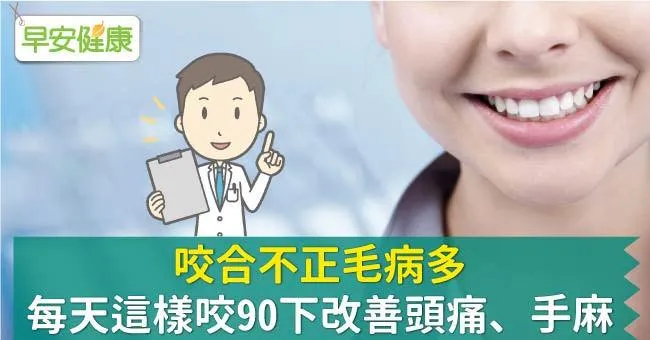 咬合不正毛病多，每天這樣咬90下改善頭痛、手麻