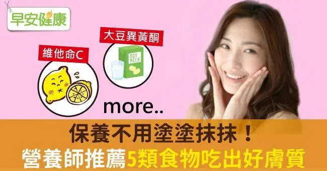 保養不用塗塗抹抹！營養師推薦5類食物吃出好膚質
