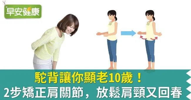 駝背讓你顯老10歲！2步矯正肩關節，放鬆肩頸又回春