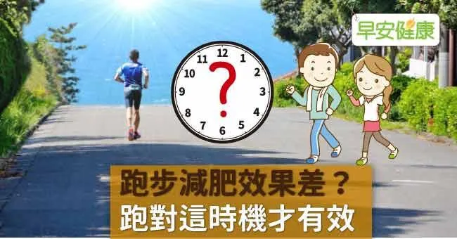 跑步減肥效果差？跑對這時機才有效