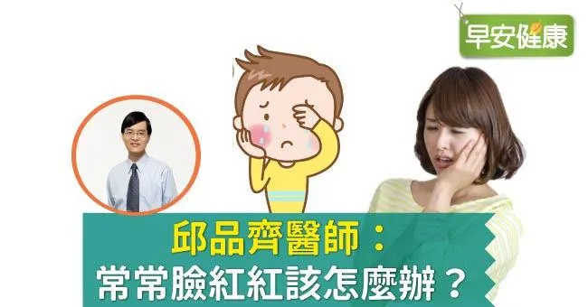 邱品齊醫師：常常臉紅紅該怎麼辦？