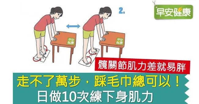 走不了萬步，踩毛巾總可以！日做10次練下身肌力