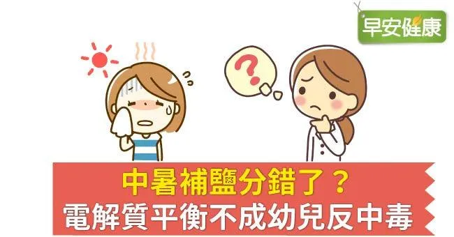 中暑補鹽分錯了？電解質平衡不成幼兒反中毒