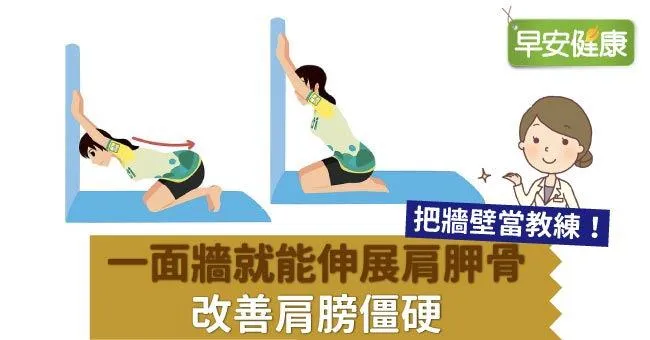 把牆壁當教練！一面牆就能伸展肩胛骨、改善肩膀僵硬