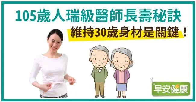 105歲人瑞級醫師長壽秘訣：維持30歲身材是關鍵！