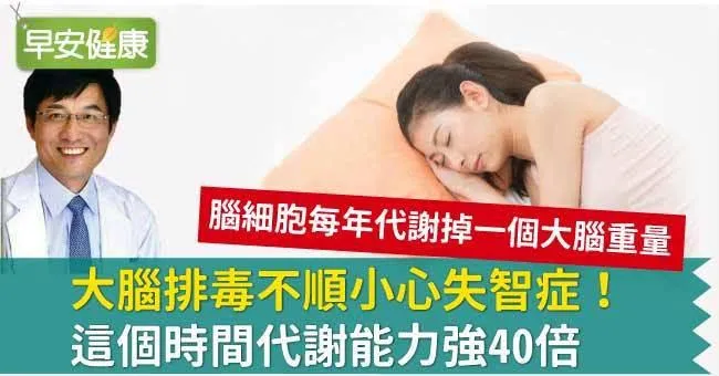 大腦排毒不順小心失智症！這個時間代謝能力強40倍