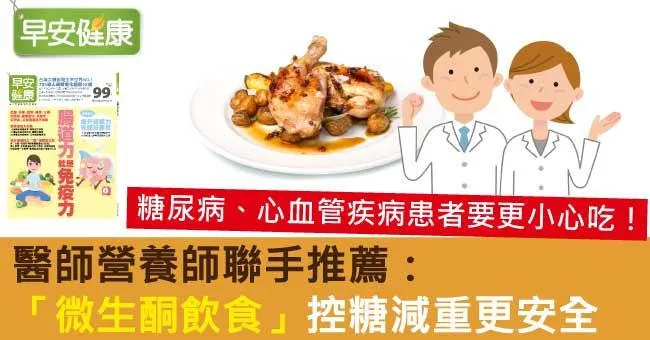 醫師營養師聯手推薦：「微生酮飲食」，控糖減重更安全