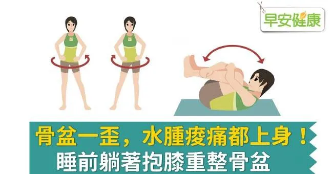 骨盆一歪，水腫痠痛都上身！睡前躺著抱膝重整骨盆