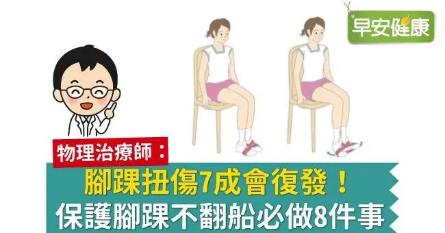 腳踝扭傷7成會復發！保護腳踝不翻船必做8件事