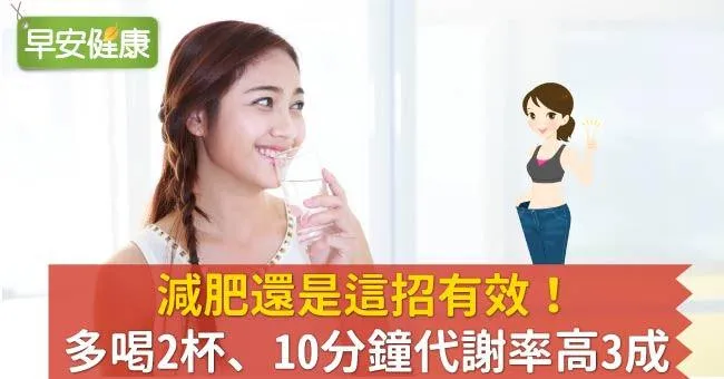 減肥還是這招有效！多喝2杯，10分鐘代謝率高3成