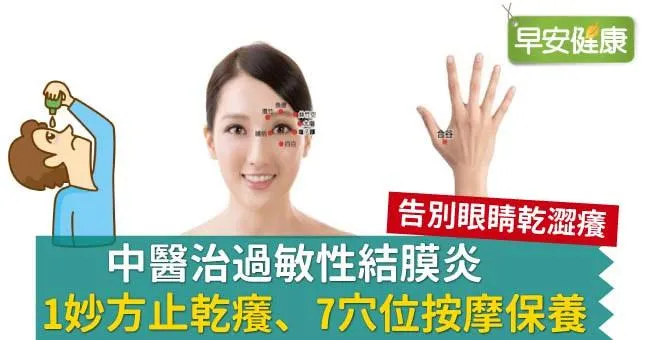中醫治過敏性結膜炎，1妙方止乾癢、7穴位按摩保養