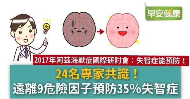 24名專家共識！遠離9危險因子預防35％失智症