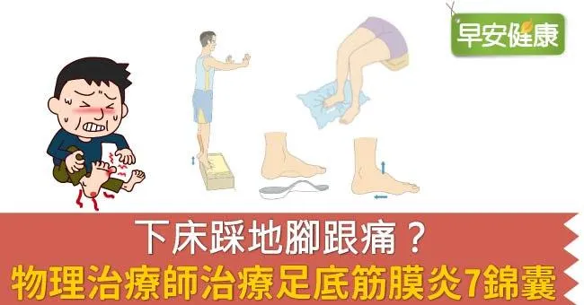下床踩地腳跟痛？物理治療師治療足底筋膜炎7錦囊