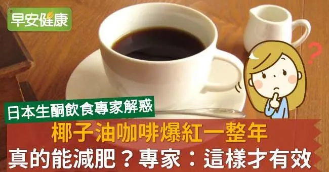 椰子油咖啡能減肥？醫師教授解答椰子油正確吃法、功效