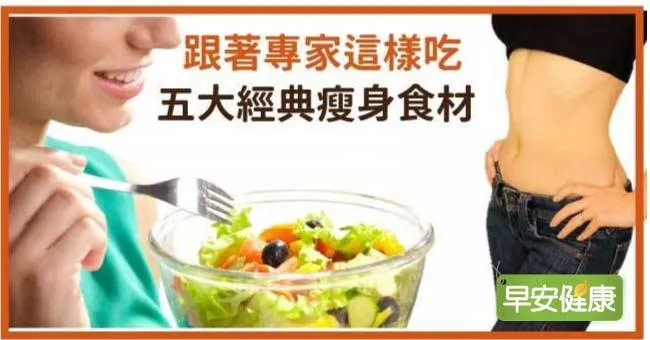 跟著專家這樣吃，五大經典瘦身食材！