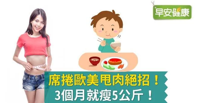 席捲歐美甩肉絕招！3個月就瘦5公斤！