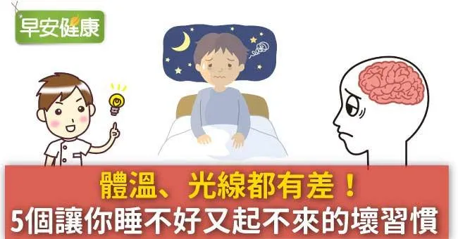 體溫、光線都有差！5個讓你睡不好又起不來的壞習慣