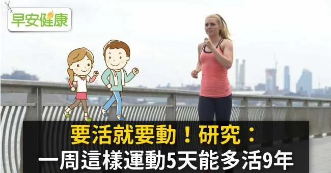要活就要動！研究：一周這樣運動5天能多活9年