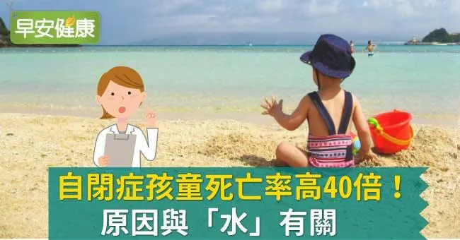 自閉症孩童死亡率高40倍！原因與「水」有關