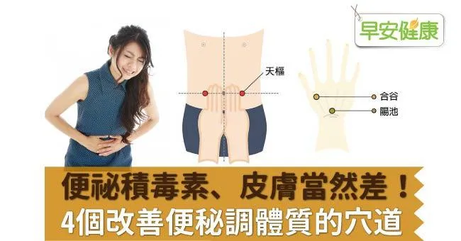 便祕積毒素、皮膚當然差！4個改善便秘調體質的穴道