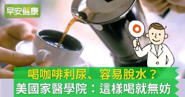 喝咖啡利尿、容易脫水？美國家醫學院：這樣喝就無妨