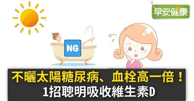 不曬太陽糖尿病、血栓高一倍！1招聰明吸收維生素D