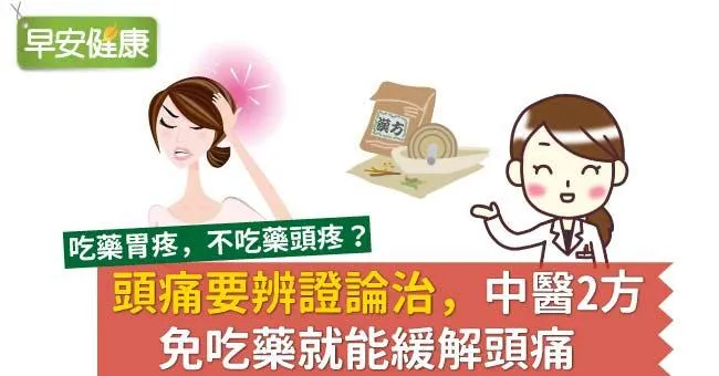 頭痛要辨證論治，中醫2方免吃藥就能緩解頭痛