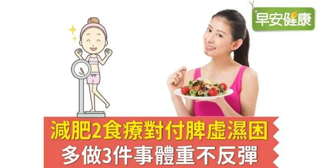 減肥2食療對付脾虛濕困，多做3件事體重不反彈