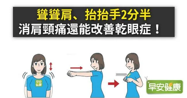 聳聳肩、抬抬手2分半，消肩頸痛還能改善乾眼症！