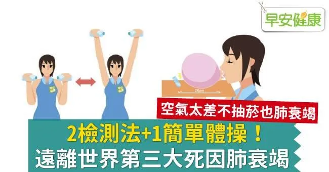 2檢測法＋1簡單體​操！​遠離世界第三大死因肺衰竭