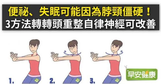 便祕、失眠可能因為脖頸僵硬！3方法轉轉頭重整自律神經可改善