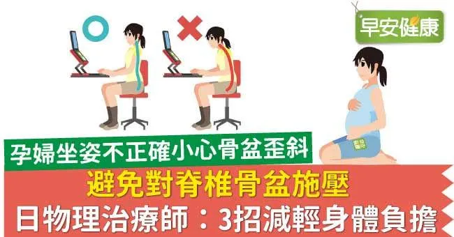 避免對脊椎骨盆施壓，日物理治療師：3招減輕身體負擔