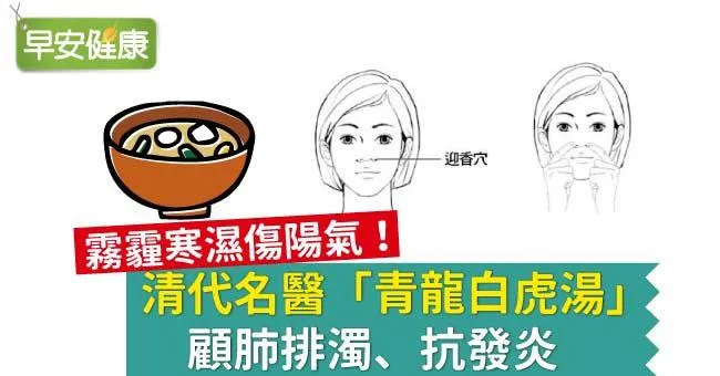 清代名醫「青龍白虎湯」，顧肺排濁、抗發炎