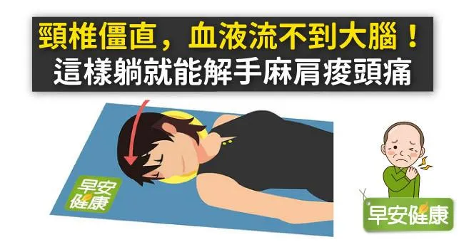 頸椎僵直，血液流不到大腦！這樣躺就能解手麻肩痠頭痛