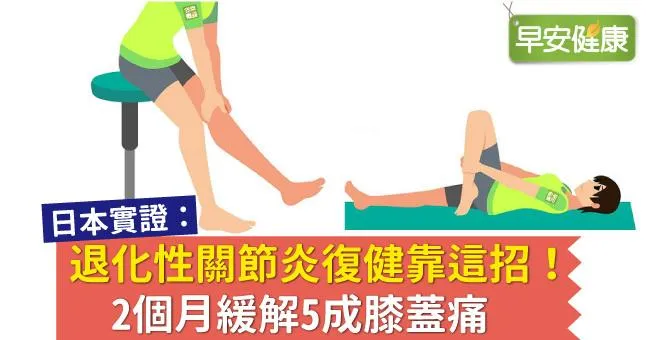 退化性關節炎復健靠這招！2個月緩解5成膝蓋痛