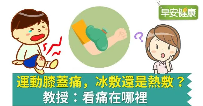 運動膝蓋痛，冰敷還是熱敷？教授：看痛在哪裡