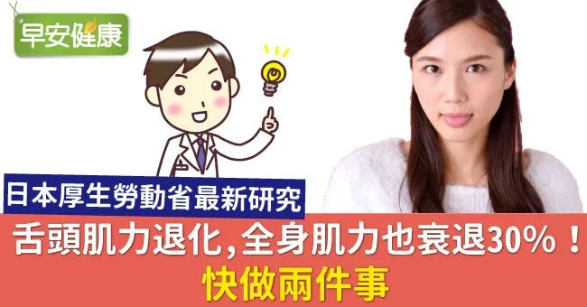 舌頭肌力退化，全身肌力也衰退30％！快做兩件事