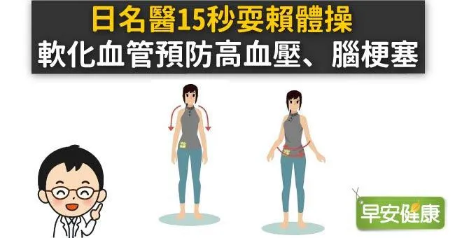 日名醫15秒耍賴體操，軟化血管預防高血壓、腦梗塞