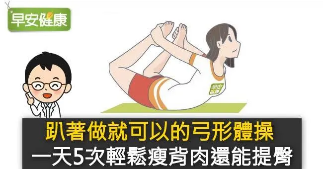 趴著做就可以的弓形體操，一天5次輕鬆瘦背肉還能提臀